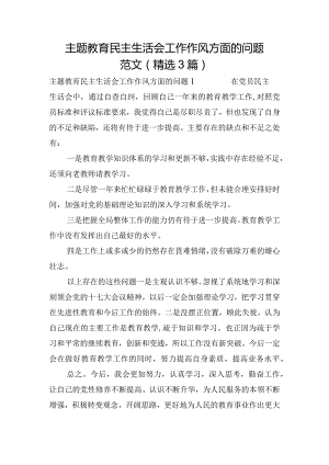 主题教育民主生活会工作作风方面的问题范文(精选3篇).docx
