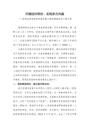 开展结对帮扶实现多方共赢（市级医院对口帮扶县级医院）.docx