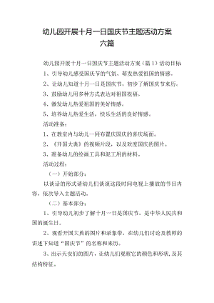 幼儿园开展十月一日国庆节主题活动方案六篇.docx