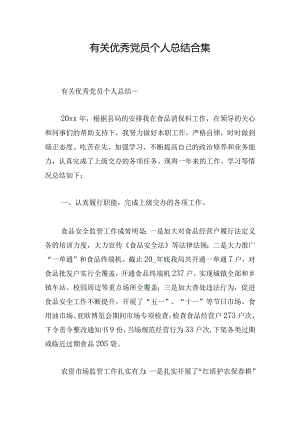 有关优秀党员个人总结合集.docx