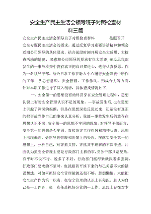安全生产民主生活会领导班子对照检查材料三篇.docx