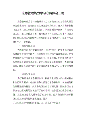 应急管理能力学习心得体会三篇.docx