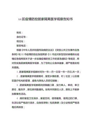 居家隔离告知书.docx