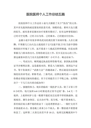 医院医师个人工作总结五篇.docx