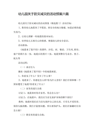 幼儿园关于防灾减灾的活动预案六篇.docx