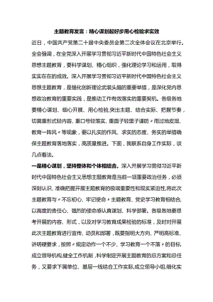 主题教育发言：精心谋划起好步+用心检验求实效.docx