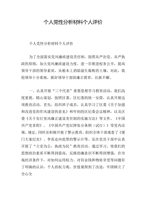 个人党性分析材料个人评价.docx