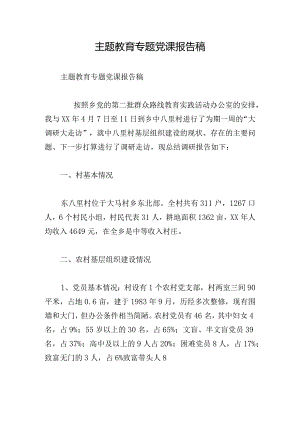 主题教育专题党课报告稿.docx