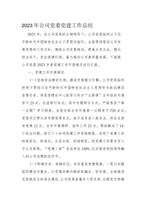 2023年公司党委党建工作总结.docx