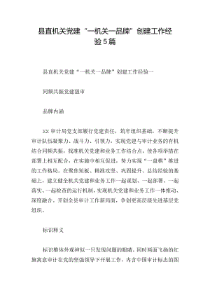 县直机关党建“一机关一品牌”创建工作经验5篇.docx