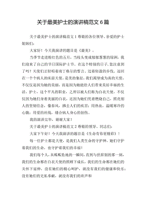 关于最美护士的演讲稿范文6篇.docx