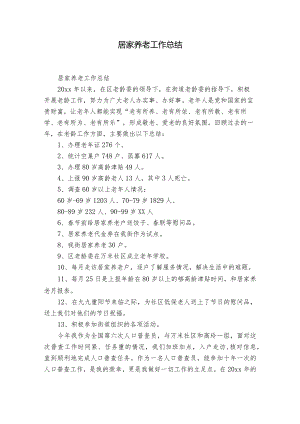 居家养老工作总结.docx
