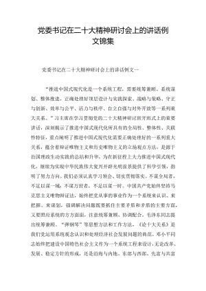 党委书记在二十大精神研讨会上的讲话例文锦集.docx