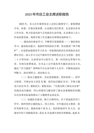 2023年市总工会主席述职报告.docx