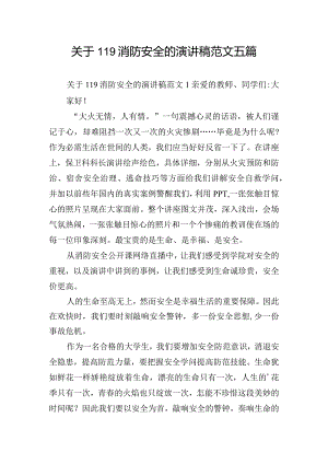关于119消防安全的演讲稿范文五篇.docx
