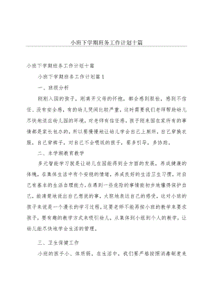 小班下学期班务工作计划十篇.docx