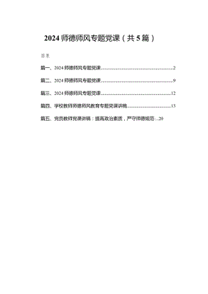 学校教师师德师风教育专题党课讲稿精选五篇.docx