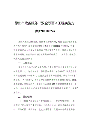 德州市政务服务“双全双百”工程实施方案.docx