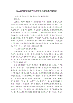 市人大常委会机关作风建设年活动党课讲稿提纲.docx