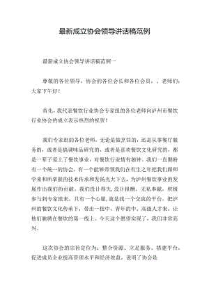 最新成立协会领导讲话稿范例.docx
