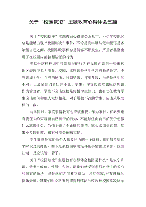 关于“校园欺凌”主题教育心得体会五篇.docx