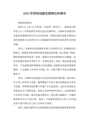 2023年学校创建无烟单位申请书.docx
