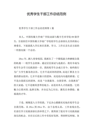 优秀学生干部工作总结范例.docx