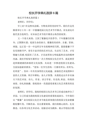 校长开学典礼致辞6篇.docx