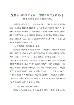 xx街道开展国家安全进社区活动.docx