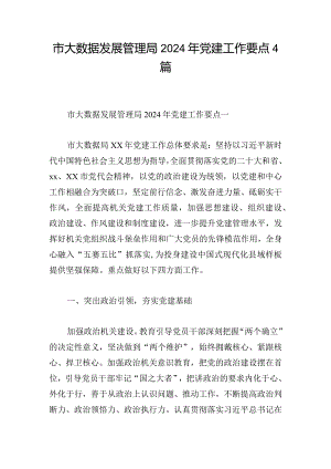 市大数据发展管理局2024年党建工作要点4篇.docx