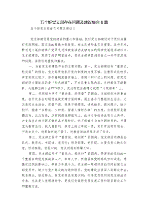 五个好党支部存在问题及建议集合8篇.docx