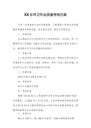 XX乡环卫作业质量考核方案.docx