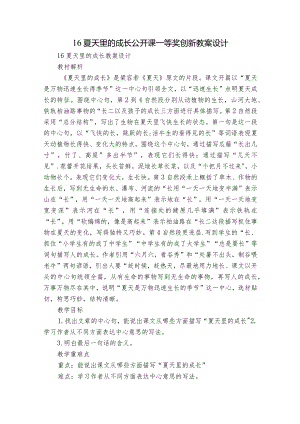 16夏天里的成长公开课一等奖创新教案设计.docx