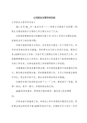 公司前台主管年终总结.docx