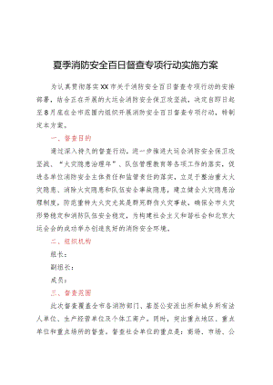 夏季消防安全百日督查专项行动实施方案.docx