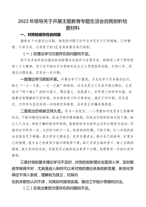 2023年领导关于开展专题教育专题生活会自我剖析检查材料.docx