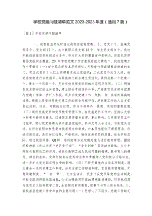 学校党建问题清单范文2023-2023年度(通用7篇).docx