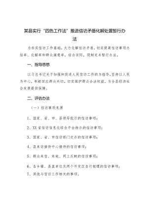 某县实行“四色工作法”推进信访矛盾化解处置暂行办法.docx
