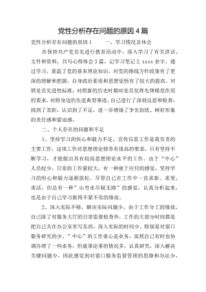 党性分析存在问题的原因4篇.docx