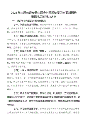 2023年专题教育专题生活会对照理论学习方面对照检查情况后附努力方向.docx