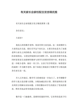 有关家长会家校配合发言稿优推.docx