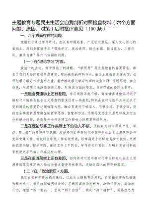 学习教育专题民主生活会自我剖析对照检查材料（六个方面问题、原因、对策）后附批评意见（100条）.docx