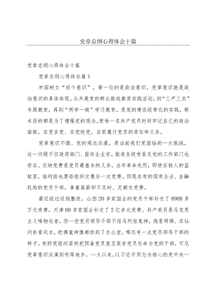 党章总纲心得体会十篇.docx