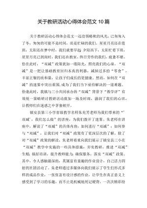 关于教研活动心得体会范文10篇.docx