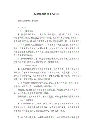 全面风险管理工作总结.docx
