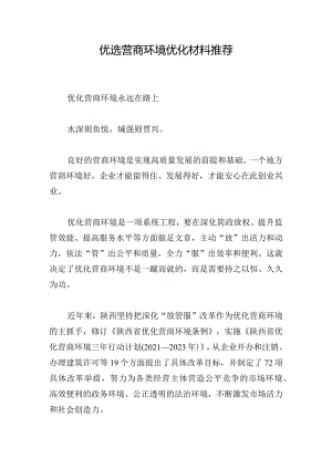 优选营商环境优化材料推荐.docx