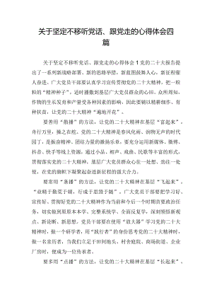 关于坚定不移听党话、跟党走的心得体会四篇.docx