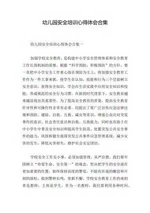 幼儿园安全培训心得体会合集.docx