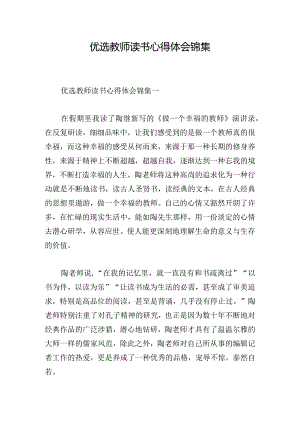 优选教师读书心得体会锦集.docx