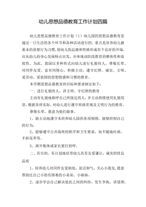 幼儿思想品德教育工作计划四篇.docx